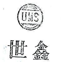 世鑫及圖 UMS 