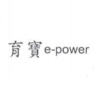 育寶 e-power