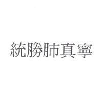 統勝肺真寧