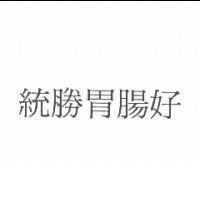統勝胃腸好