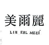 麗爾美 LIH ERL MEEI 