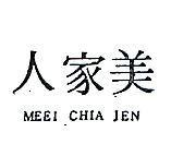 美家人 MEEI CHIA JEN 