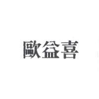 歐益喜