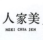 美家人 MEEI CHIA JEN 