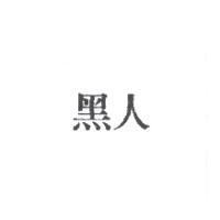 黑人