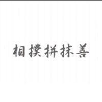 相撲拼抹善