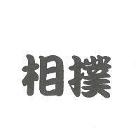相撲