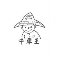 牛車王及圖