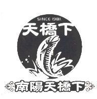 南陽天橋下
