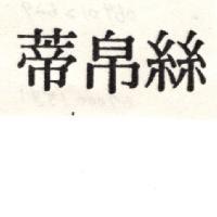 絲帛蒂