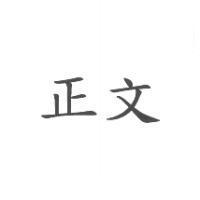 正文