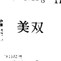 雙美