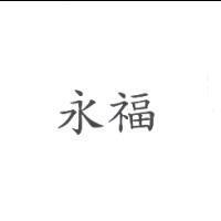 永福