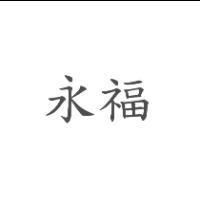 永福