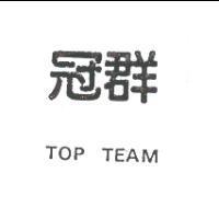 冠群 TOP TEAM