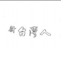 新台灣人