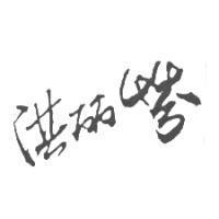 洪丽芬