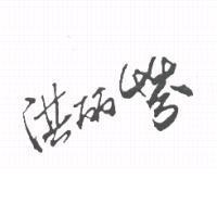 洪丽芬