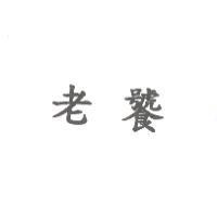 老饕
