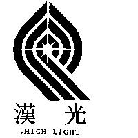 漢光及圖 HIGH LIGHT 