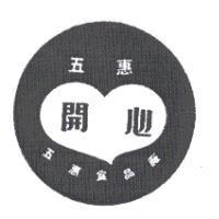 五惠開心及圖