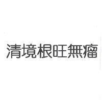 清境根旺無瘤