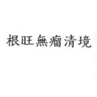 根旺無瘤清境