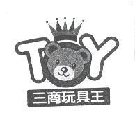 三商玩具王及圖 TOY