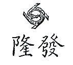 隆發及圖 BOOM 