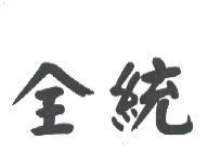 全統