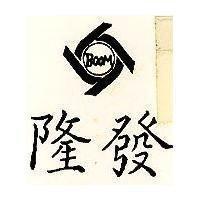 隆發及圖 BOOM 
