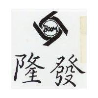 隆發及圖 BOOM 