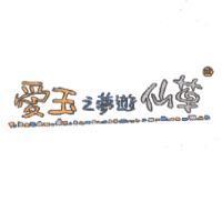 愛玉之夢遊仙草及圖