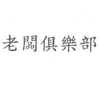 老闆俱樂部