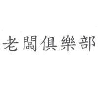 老闆俱樂部