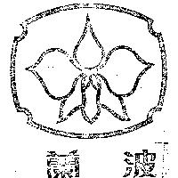 蘭波及圖