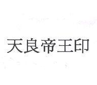 天良帝王印