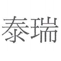 泰瑞