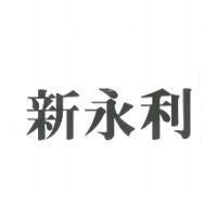 新永利
