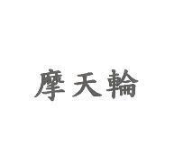摩天輪