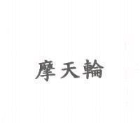 摩天輪