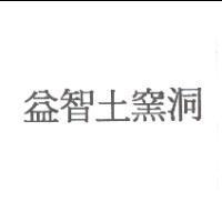 益智土窯洞