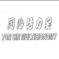 同心活力寶 TON SIN MULTIBIONOMY
