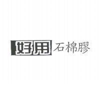 好用石棉膠