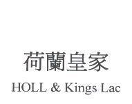 荷蘭皇家 HOLL & Kings Lac
