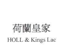 荷蘭皇家 HOLL & Kings Lac