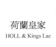 荷蘭皇家 HOLL & Kings Lac