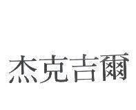 杰克吉爾