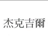 杰克吉爾