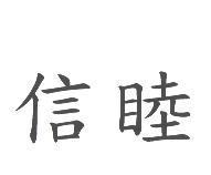 信睦